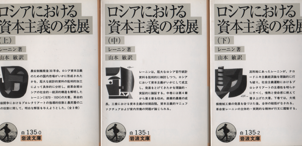 ロシアにおける資本主義の発展(上)(中)(下） ３冊セット