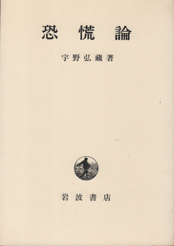 恐慌論