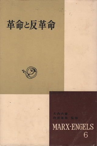 革命と反革命