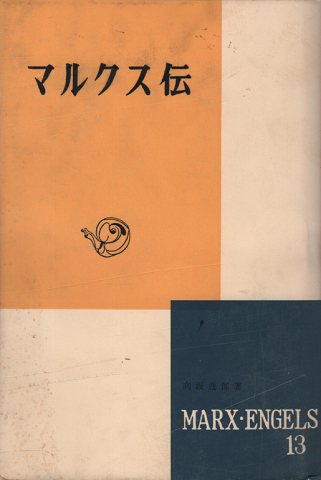 マルクス伝