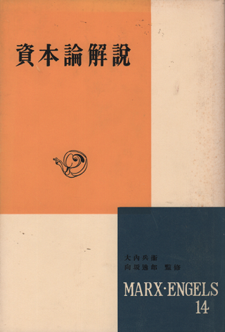 資本論解説