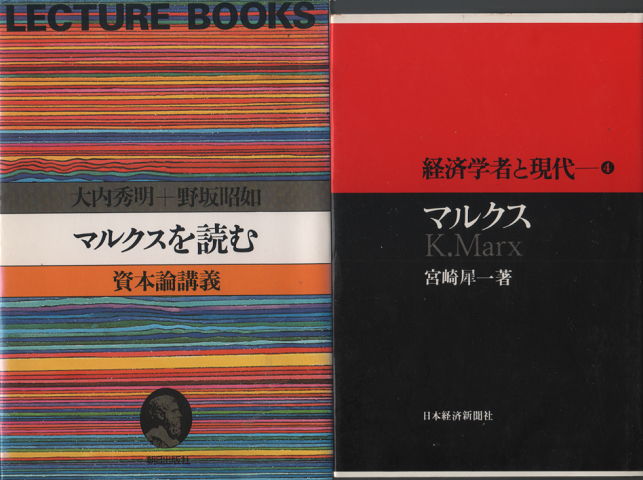 マルクスを読む 資本論講義/経済学者と現代 マルクス　2冊セット