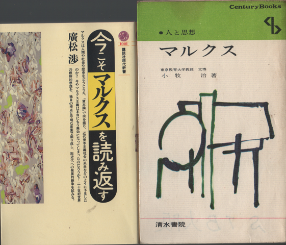 今こそマルクスを読み返す/人と思想 マルクス 2冊セット