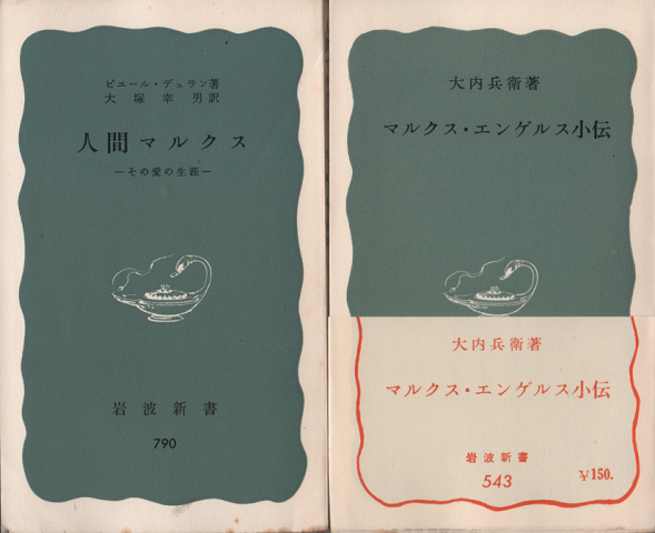 人間マルクス : その愛の生涯/マルクス・エンゲルス小伝　2冊セット