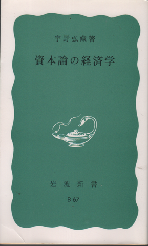 資本論の経済学