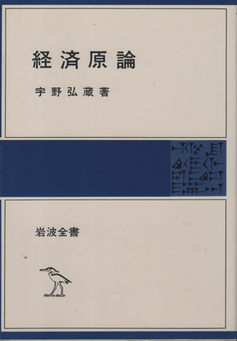 経済原論