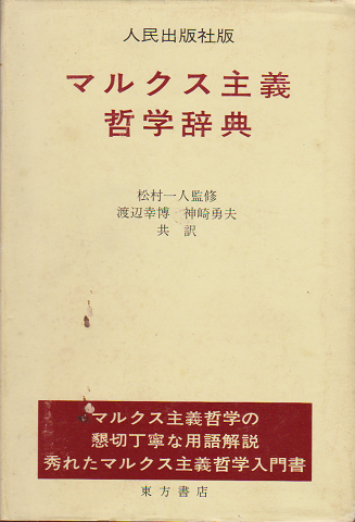 マルクス主義哲学辞典 : 人民出版社版