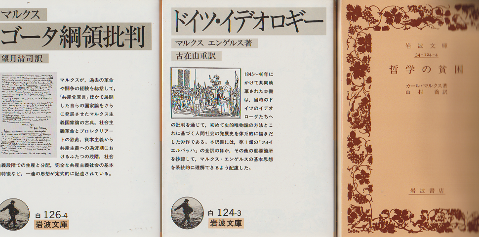 「ゴータ綱領批判」 「ドイツイデオロギー」 「哲学の貧困」 3冊セット