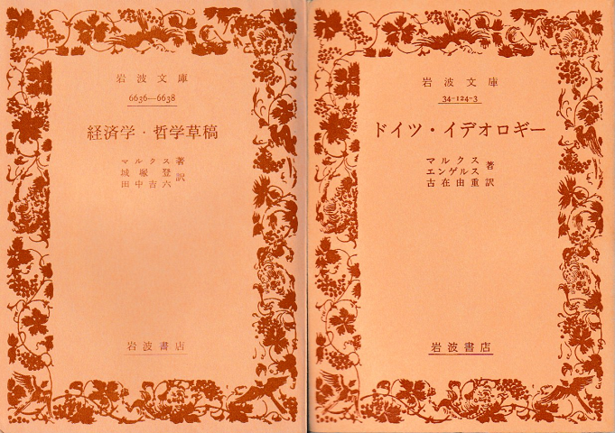 『経済学・哲学草稿』『ドイツ・イデオロギー』　2冊セット