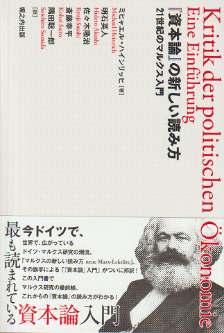 『資本論』の新しい読み方
