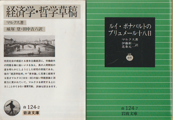 経済学・哲学草稿　・　ルイ・ボナパルトのブリュメール十八日　二冊セット