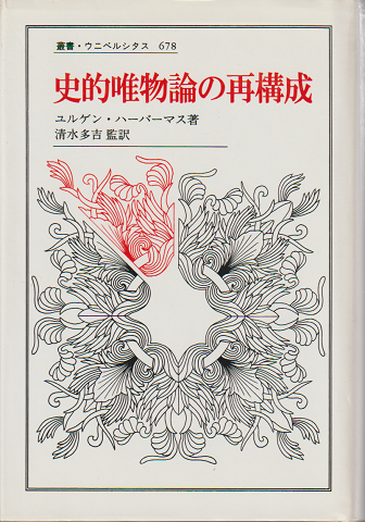 叢書・ウニベルシタス678　史的唯物論の再構成
