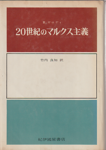 20世紀のマルクス主義