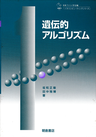 遺伝的アルゴリズム