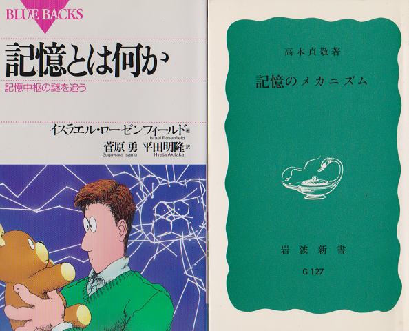 「記憶とは何か : 記憶中枢の謎を追う」/「記憶のメカニズム」 2冊セット