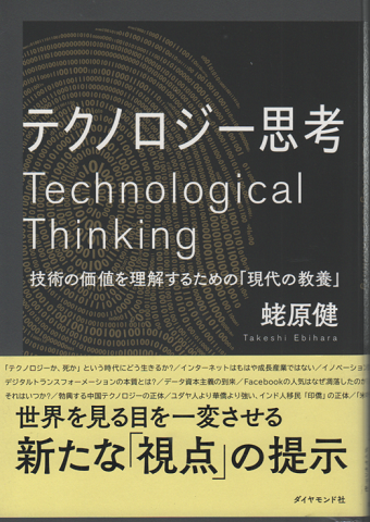 テクノロジー思考 技術の価値を理解するための「現代の教養」