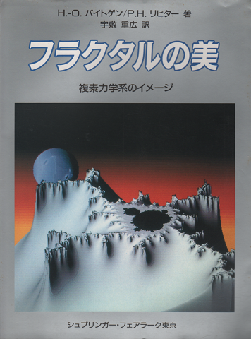 フラクタルの美 : 複素力学系のイメージ