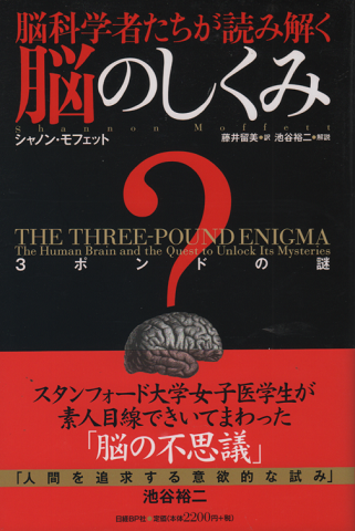 脳科学者たちが読み解く脳のしくみ : 3ポンドの謎