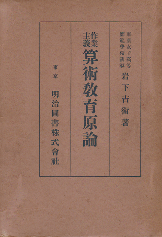 作業主義 算術教育言論