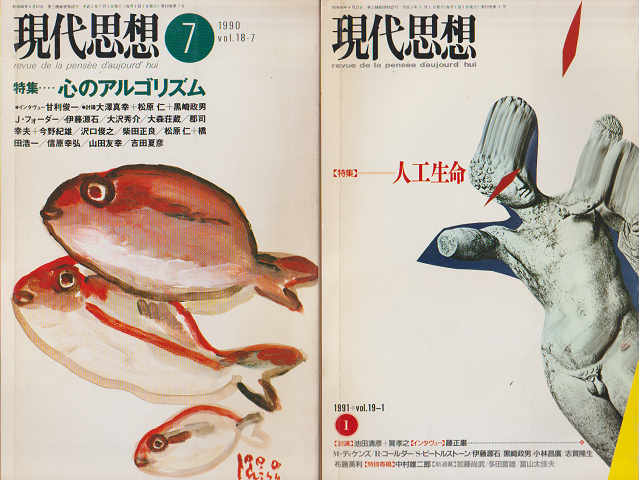 現代思想 1990.7 特集:心のアルゴリズム/1991.1 特集:人工生命(2冊セット)