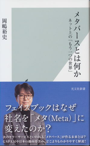 メタバースとは何か : ネット上の「もう一つの世界」