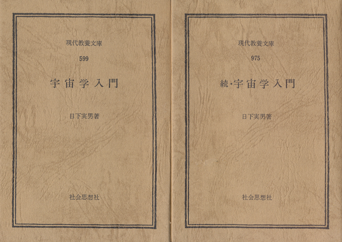 宇宙学入門/続・宇宙学入門(2冊セット)