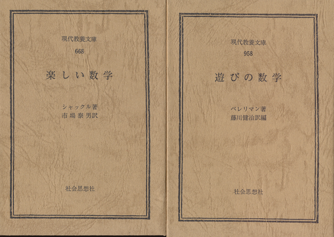 楽しい数学/遊びの数学(2冊セット)