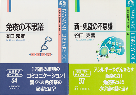 『免疫の不思議』 『新・免疫の不思議』 2冊セット