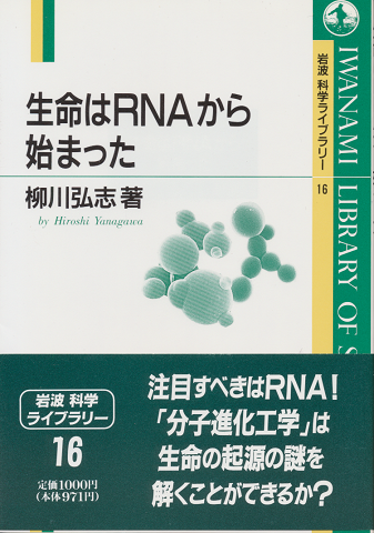 生命はRNAから始まった