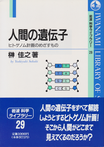 人間の遺伝子 : ヒトゲノム計画のめざすもの
