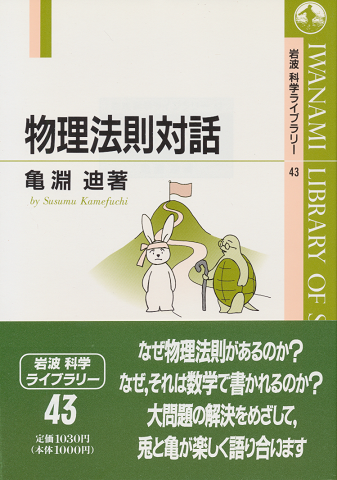物理法則対話