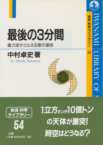 最後の3分間 : 重力波がとらえる星の運命