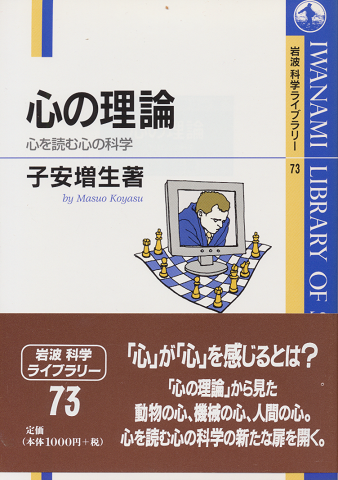 心の理論 : 心を読む心の科学