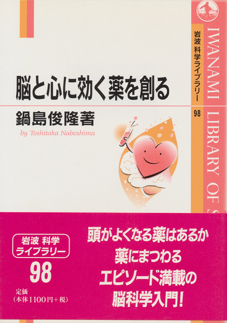 脳と心に効く薬を創る