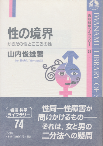性の境界 : からだの性とこころの性