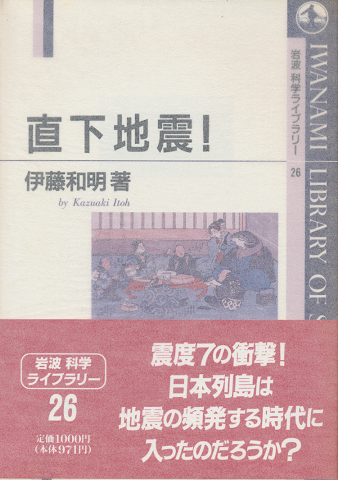 直下地震!