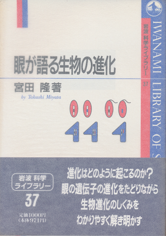 眼が語る生物の進化