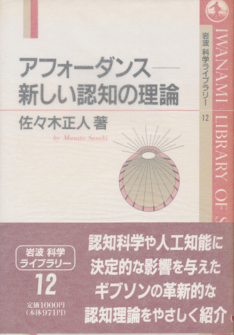 アフォーダンスー新しい認知の理論