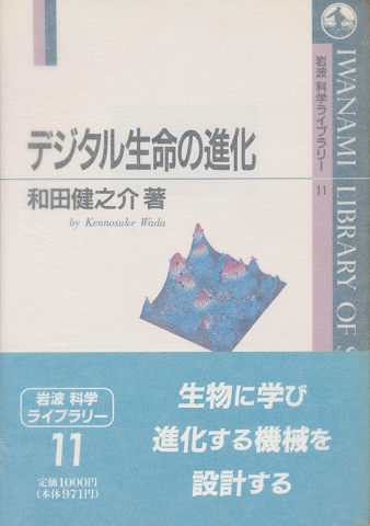 デジタル生命の進化
