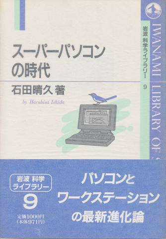 スーパーパソコンの時代