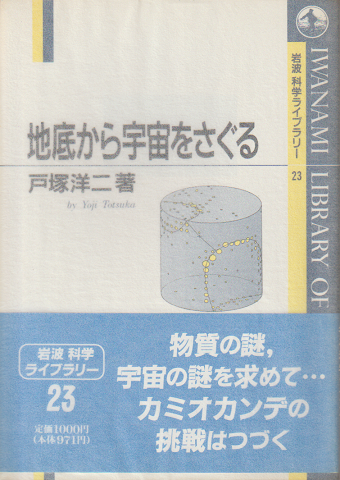 地底から宇宙をさぐる