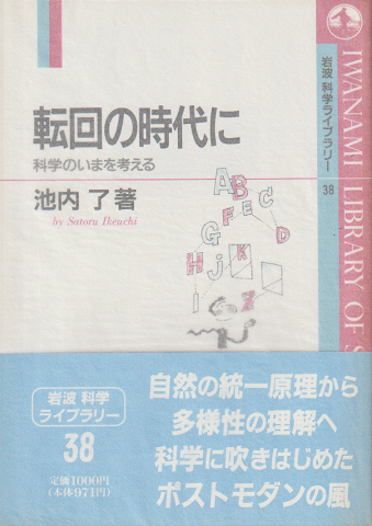 転回の時代に : 科学のいまを考える