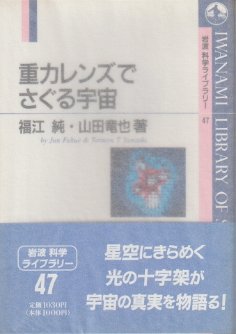 重力レンズでさぐる宇宙