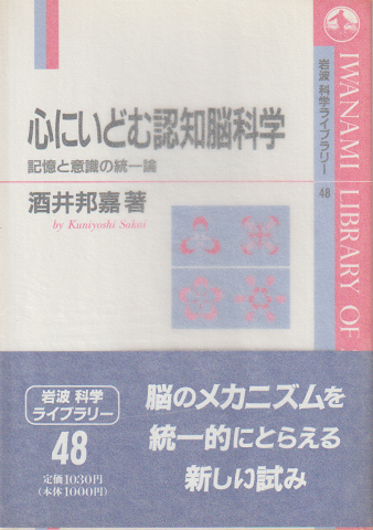 心にいどむ認知脳科学 : 記憶と意識の統一論