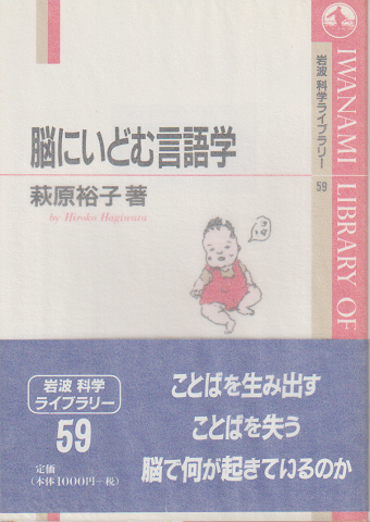 脳にいどむ言語学