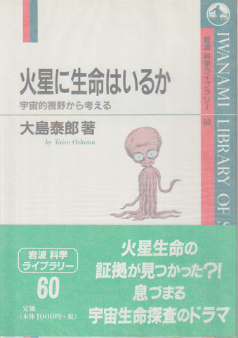 火星に生命はいるか : 宇宙的視野から考える