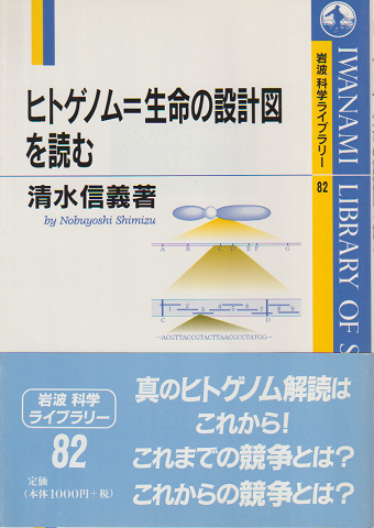 ヒトゲノム=生命の設計図を読む