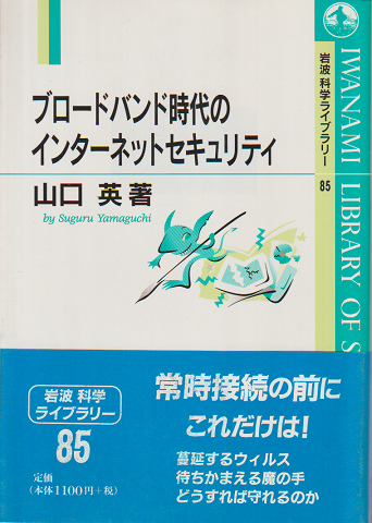 ブロードバンド時代のインターネットセキュリティ