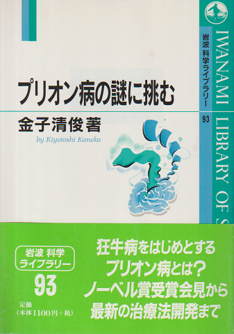 プリオン病の謎に挑む