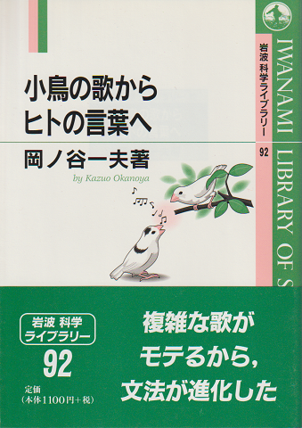 小鳥の歌からヒトの言葉へ